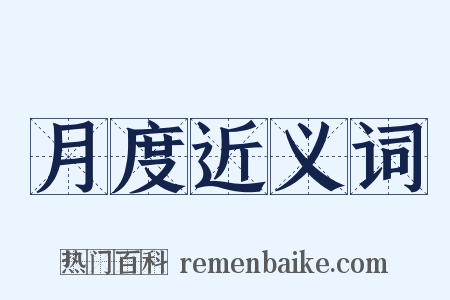 月度近义词是什么意思的图片